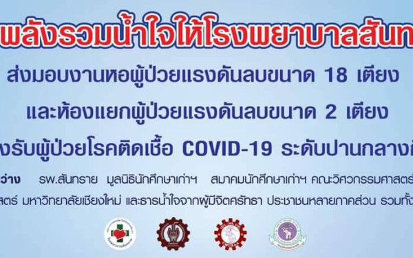 03.05.64_ส่งมอบห้องแรงดันลบ ให้กับโรงพยาบาลสันทราย