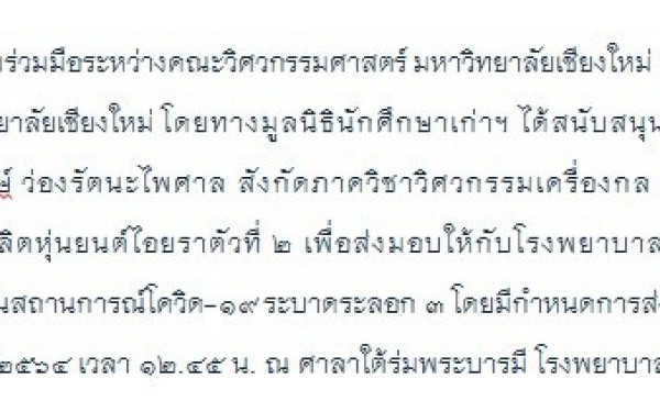 19.05.64 มอบหุ่นยนต์ไอยราให้ รพ.มหาราชนครเชียงใหม่