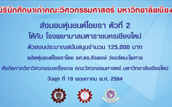 19.05.64 มอบหุ่นยนต์ไอยราให้ รพ.มหาราชนครเชียงใหม่