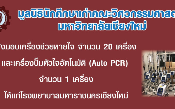 19.05.64 มอบเครื่องช่วยหายใจ และเครื่องปั๊มหัวใจ ให้รพ.มหาราชนครเชียงใหม่