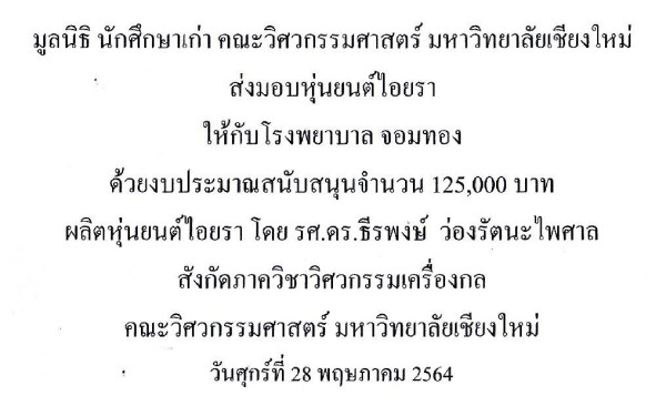 28.05.64 สมาคม/มูลนิธิ และคณะวิศวกรรมศาสตร์ มช. เข้าร่วมประชุมและมอบหุ่นยนต์พร้อมหน้า N95 ณ รพ.จอมทอง