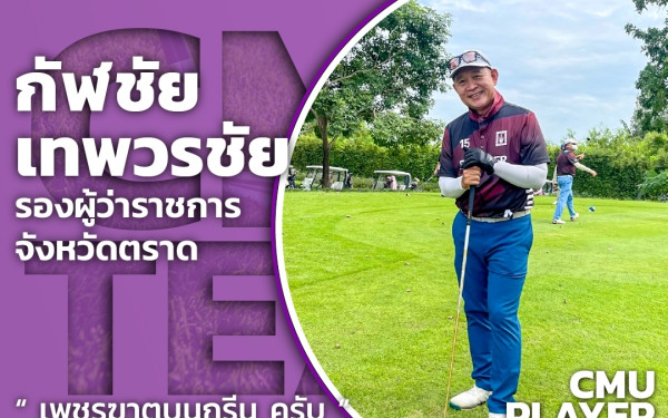 26.03.65 ภาพนักกีฬากอล์ฟ 5 เกียร์