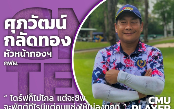26.03.65 ภาพนักกีฬากอล์ฟ 5 เกียร์